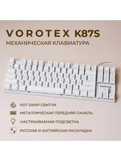 Игровая клавиатура K87S Brown Switch, белый VOROTEX 213829808 купить за 2 730 ₽ в интернет-магазине Wildberries