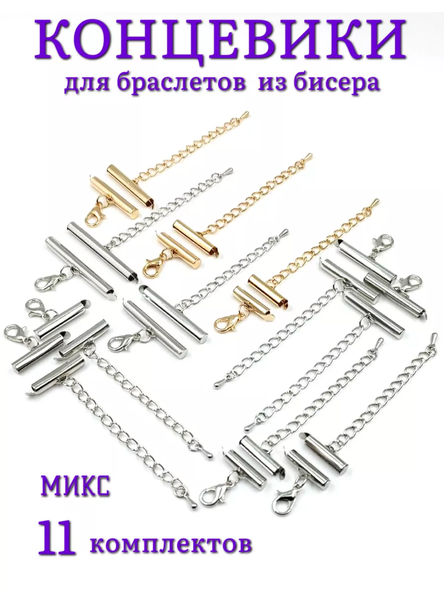 Концевики для браслетов из...