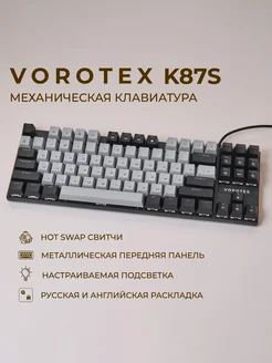 Клавиатура игровая K87S Brown Switch (Серый, чёрный) VOROTEX 213830305 купить за 2 829 ₽ в интернет-магазине Wildberries