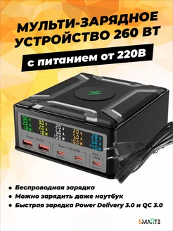 Сетевое зарядное устройство для телефона и гаджетов 260 Вт SmartiNext 213830639 купить за 10 582 ₽ в интернет-магазине Wildberries