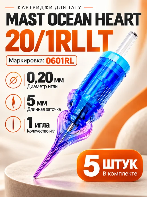 DragonHawk Картриджи для тату Mast Pro 25 1RLLT 5штук, 5 шт