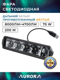 Балка светодиодная автомобильная универсальная Aurora / Auropola 213831235 купить за 8 265 ₽ в интернет-магазине Wildberries