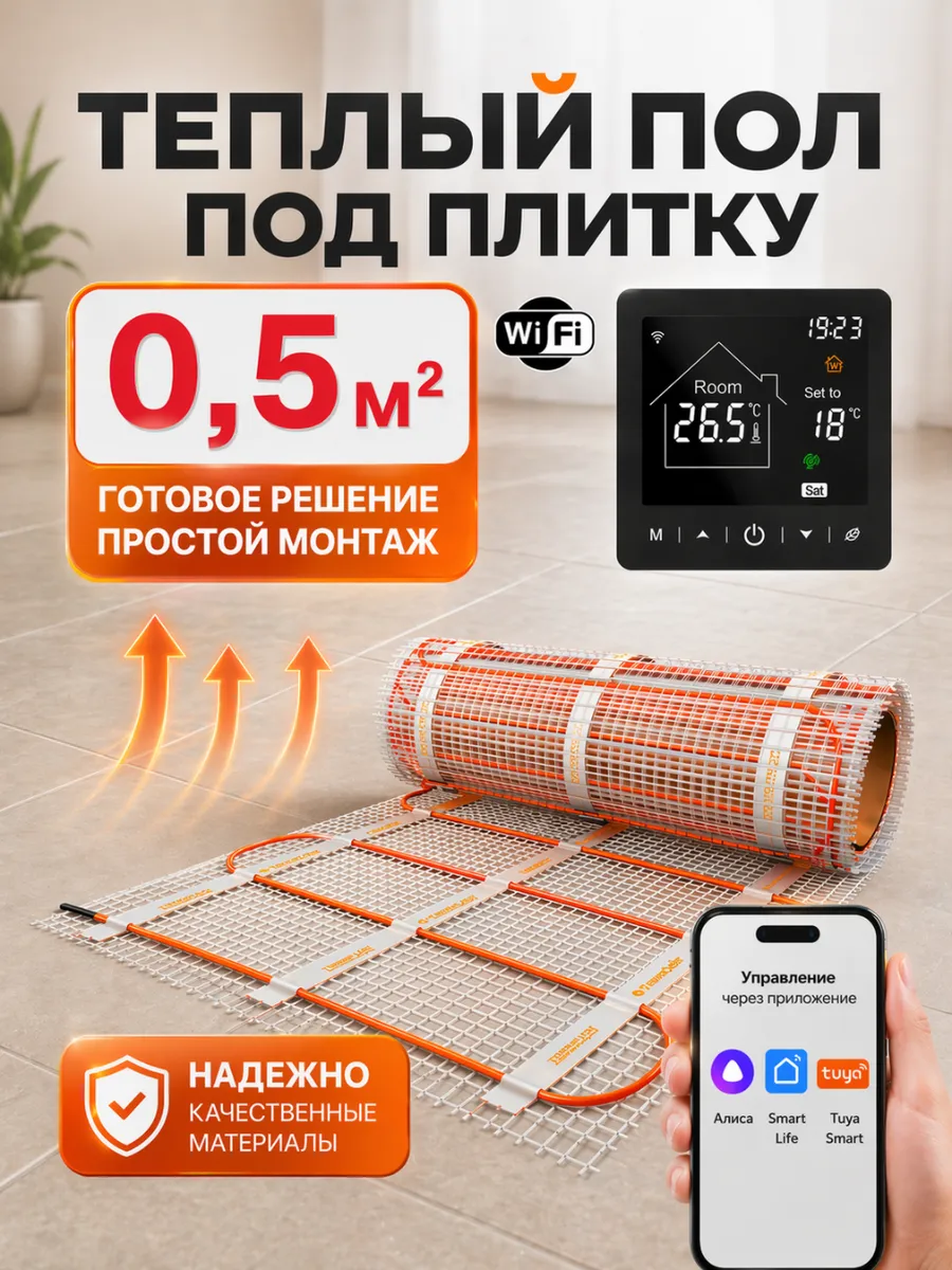 Теплый пол под плитку 0,5м2 с умным wi-fi терморегулятором