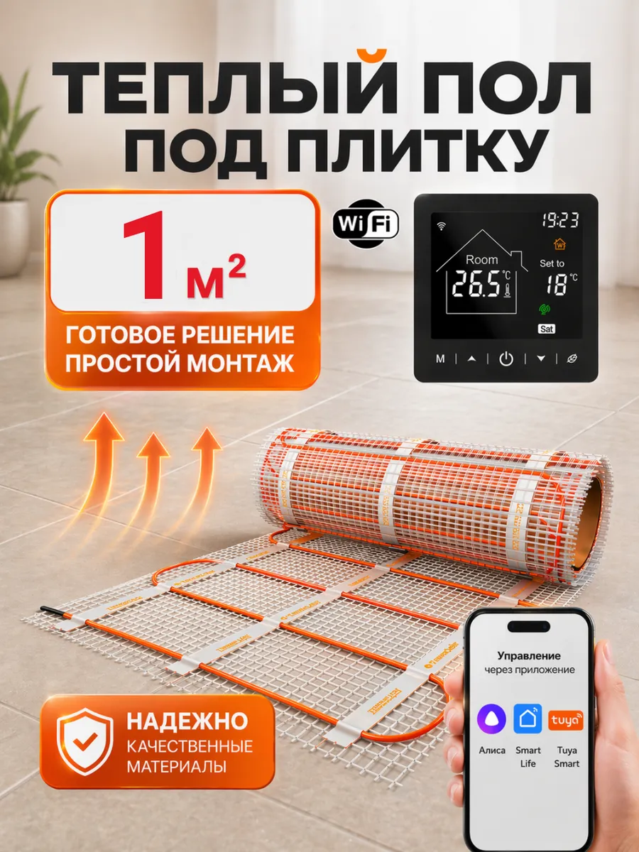 Теплый пол под плитку 1м2 с умным wi-fi терморегулятором