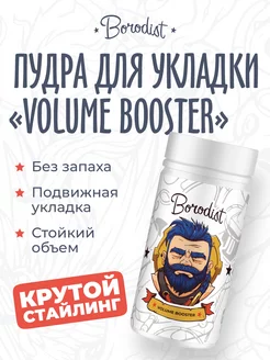 Стайлинг-пудра для увеличения объема, Volume Booster Borodist 213835570 купить за 390 ₽ в интернет-магазине Wildberries