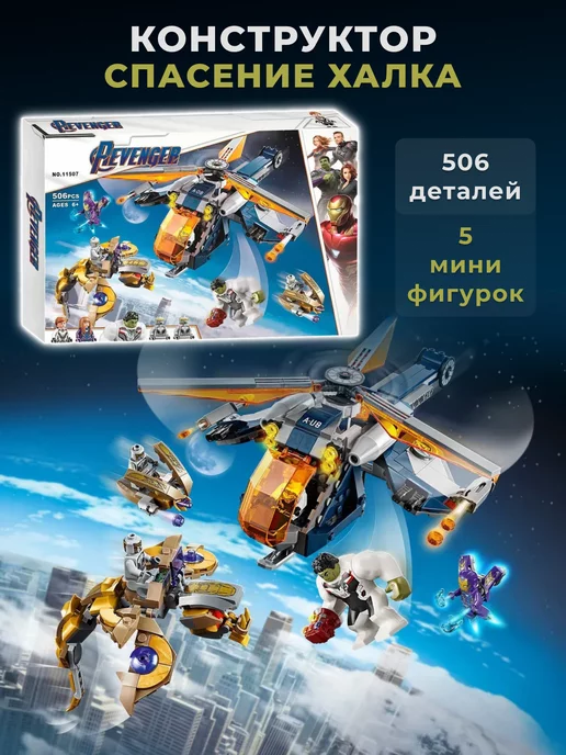 LEGO Конструктор Super Heroes - Спасение Халка на вертолёте, синий