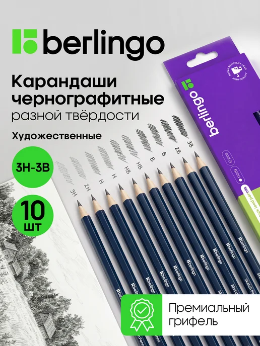 Berlingo Набор простых карандашей чернографитных для рисования, 10 шт, 10 шт