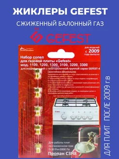 Жиклёры на баллонный газ для плиты (с 2009 г.в.) GEFEST 213836163 купить за 327 ₽ в интернет-магазине Wildberries