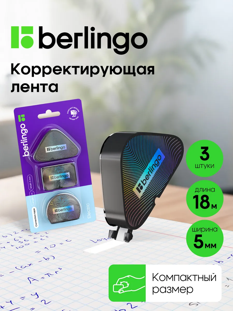 Корректор ленточный, замазка для школы 3 штуки