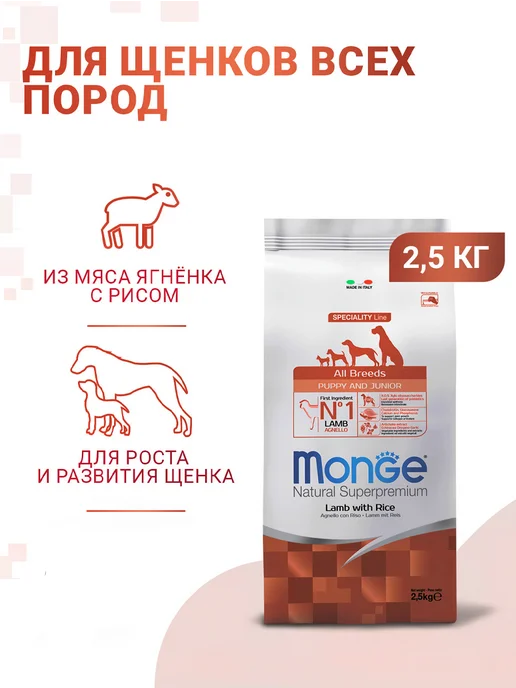 Сухой корм MONGE для собак, щенки, ягненок, 2,5 кг, фото 2