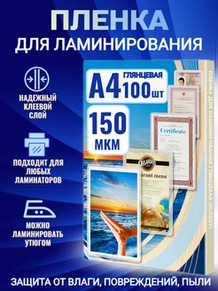 Пленка для ламинирования А4 150 мкм 100 шт Office Kit 213838711 купить за 865 ₽ в интернет-магазине Wildberries