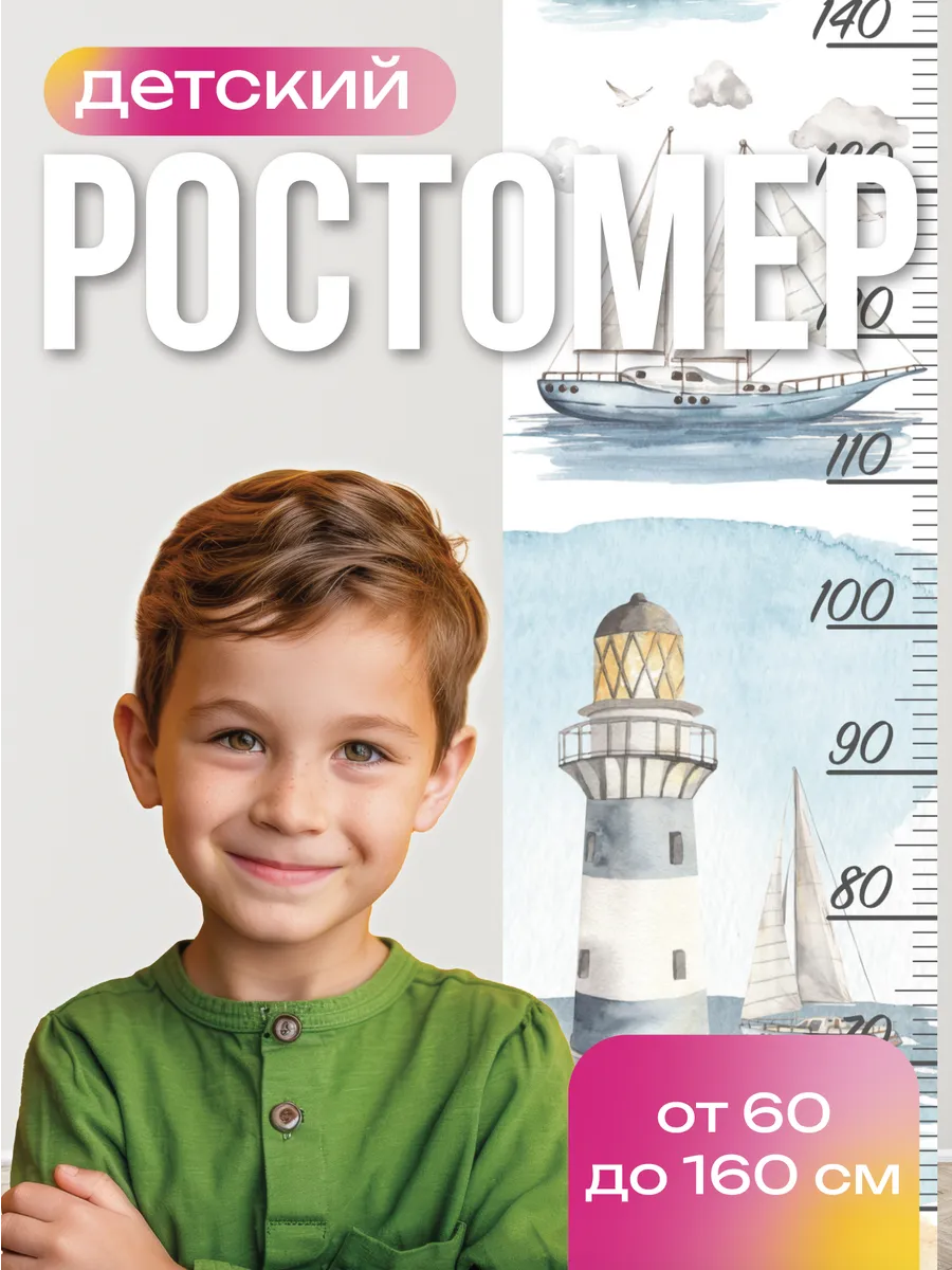 Ростомер детский на стену наклейка от 60 до 160 см