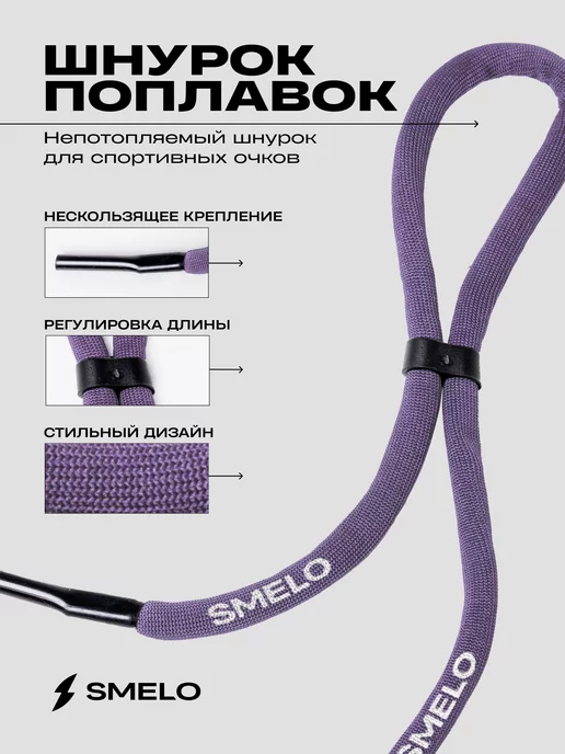 SMELO WATER GEAR Шнурок-поплавок для очков, фиолетовый