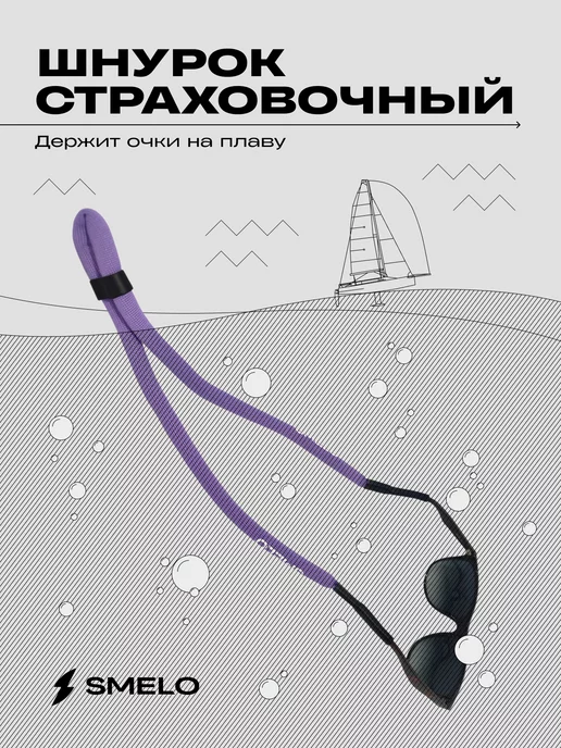 SMELO WATER GEAR Шнурок-поплавок для очков, фиолетовый, фото 3
