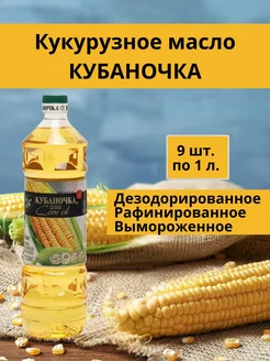 Масло кукурузное рафинированное 1л 9шт Кубаночка 213840077 купить за 2 612 ₽ в интернет-магазине Wildberries