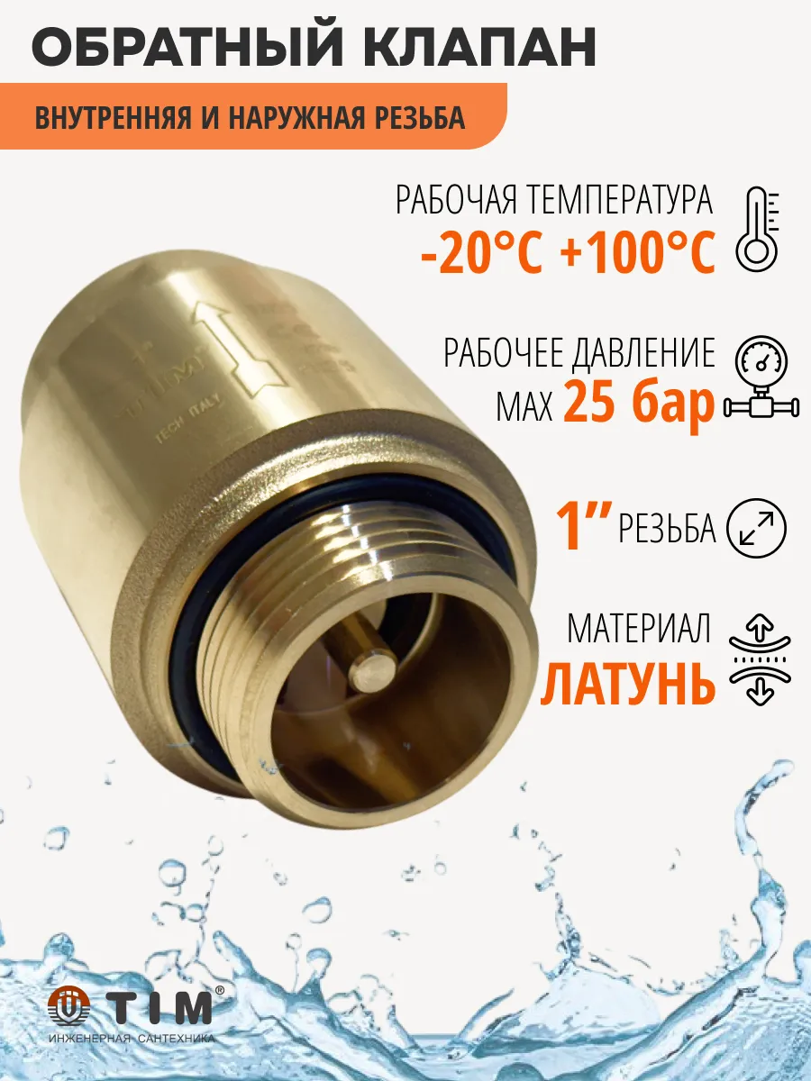 Обратный клапан для насоса 1" НР ВР