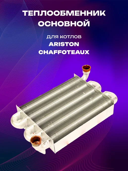 kerf Основной теплообменник первичный для котла Аристон Ariston, вариант, фото 2