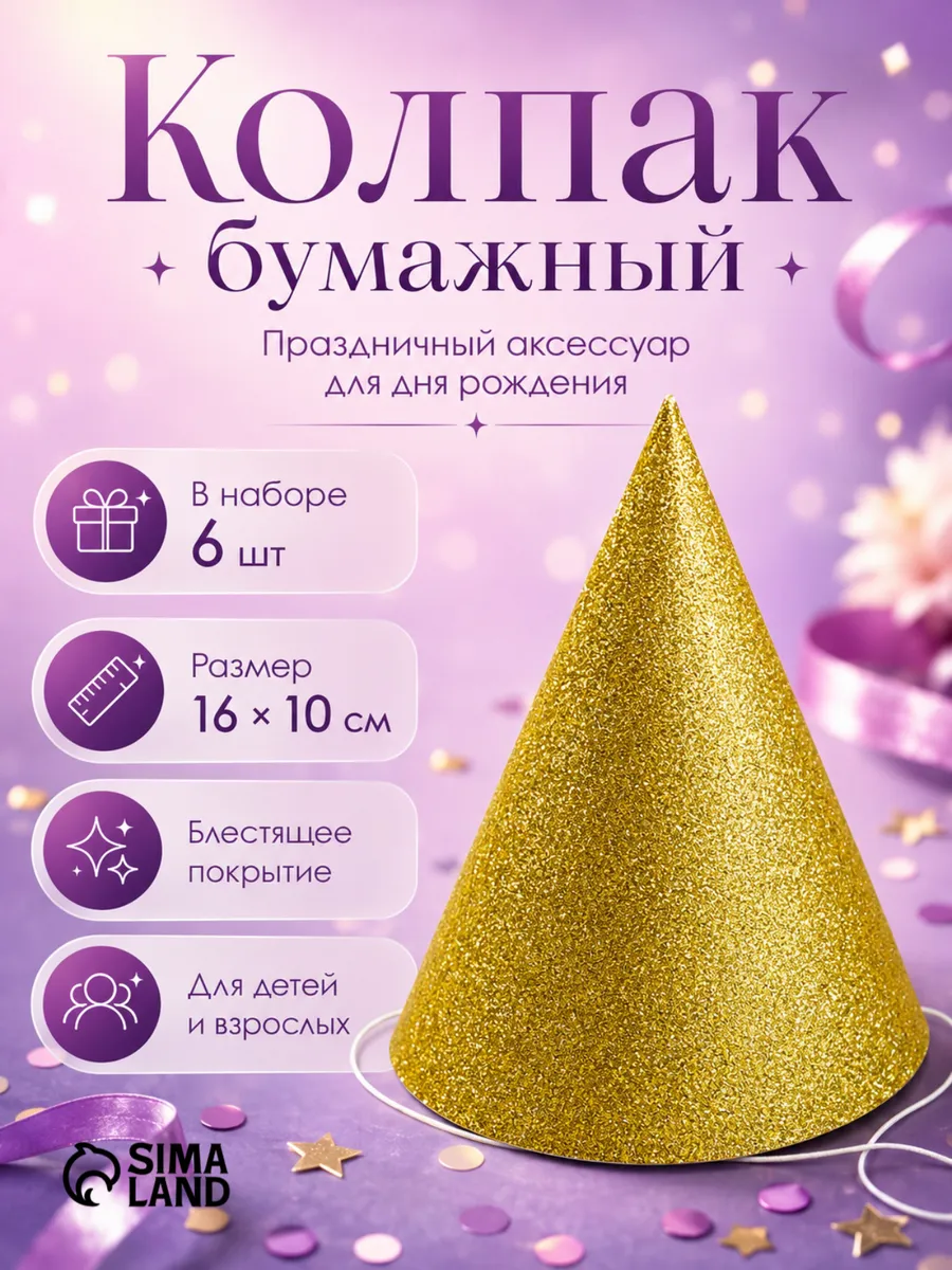 Колпаки на праздник с блестками 6 штук