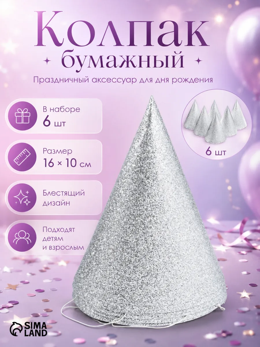 Праздничные колпаки с блестками