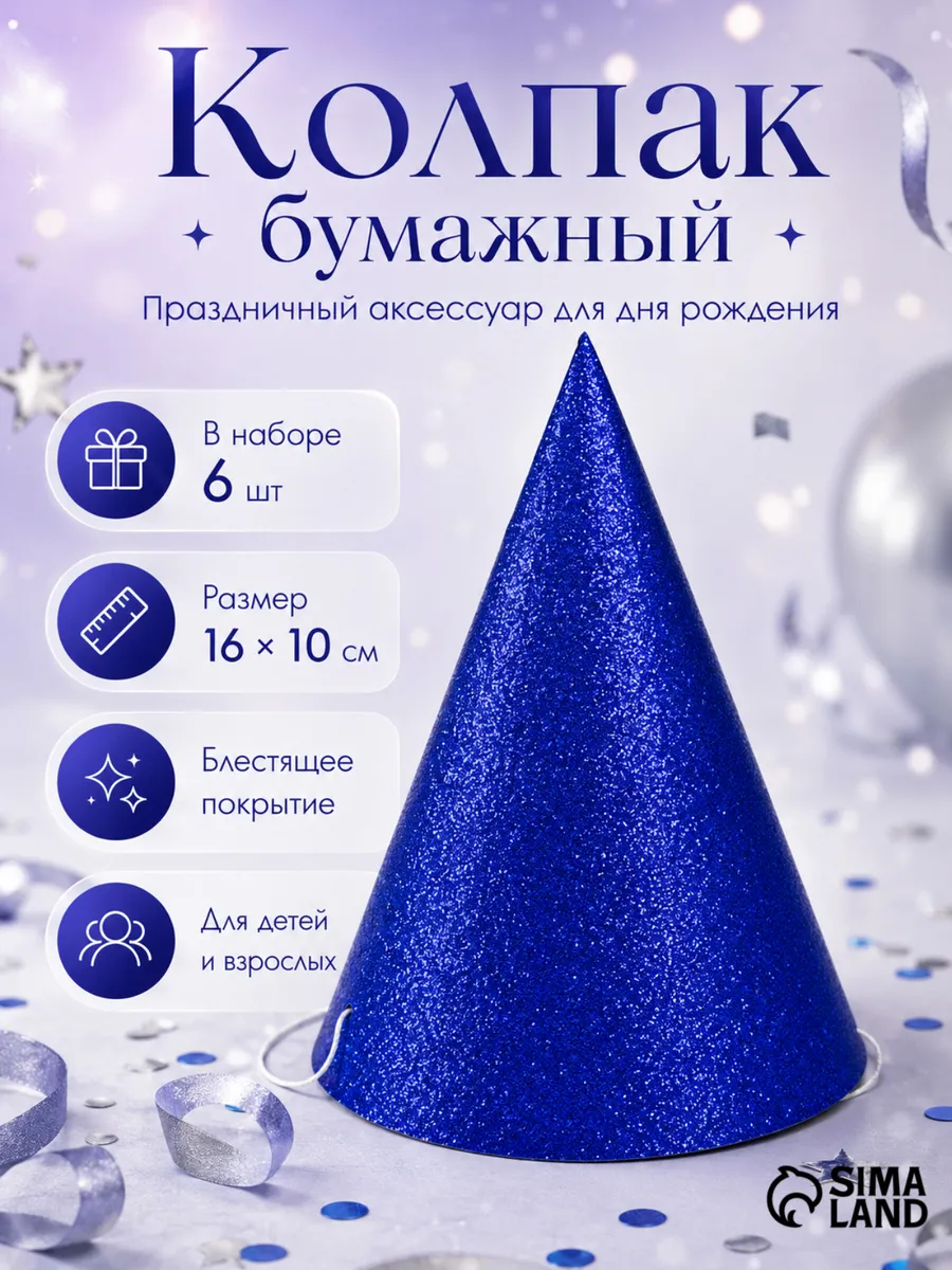 Праздничные колпаки с блестками 6 шт