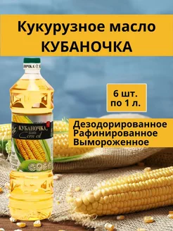 Масло кукурузное рафинированное 1л 6шт Кубаночка 213841115 купить за 1 996 ₽ в интернет-магазине Wildberries