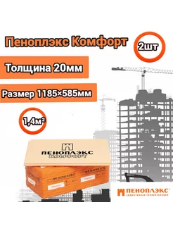 Утеплитель Пеноплэкс Комфорт 20 мм (2 плиты) Пеноплэкс 213841611 купить за 850 ₽ в интернет-магазине Wildberries