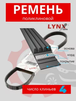 4PK833 Ремень поликлиновый приводной LYNXauto 213843856 купить за 807 ₽ в интернет-магазине Wildberries