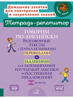 Говорим по-английски. Разговорные тексты. 5-6 классы ИД ЛИТЕРА 213844159 купить за 338 ₽ в интернет-магазине Wildberries