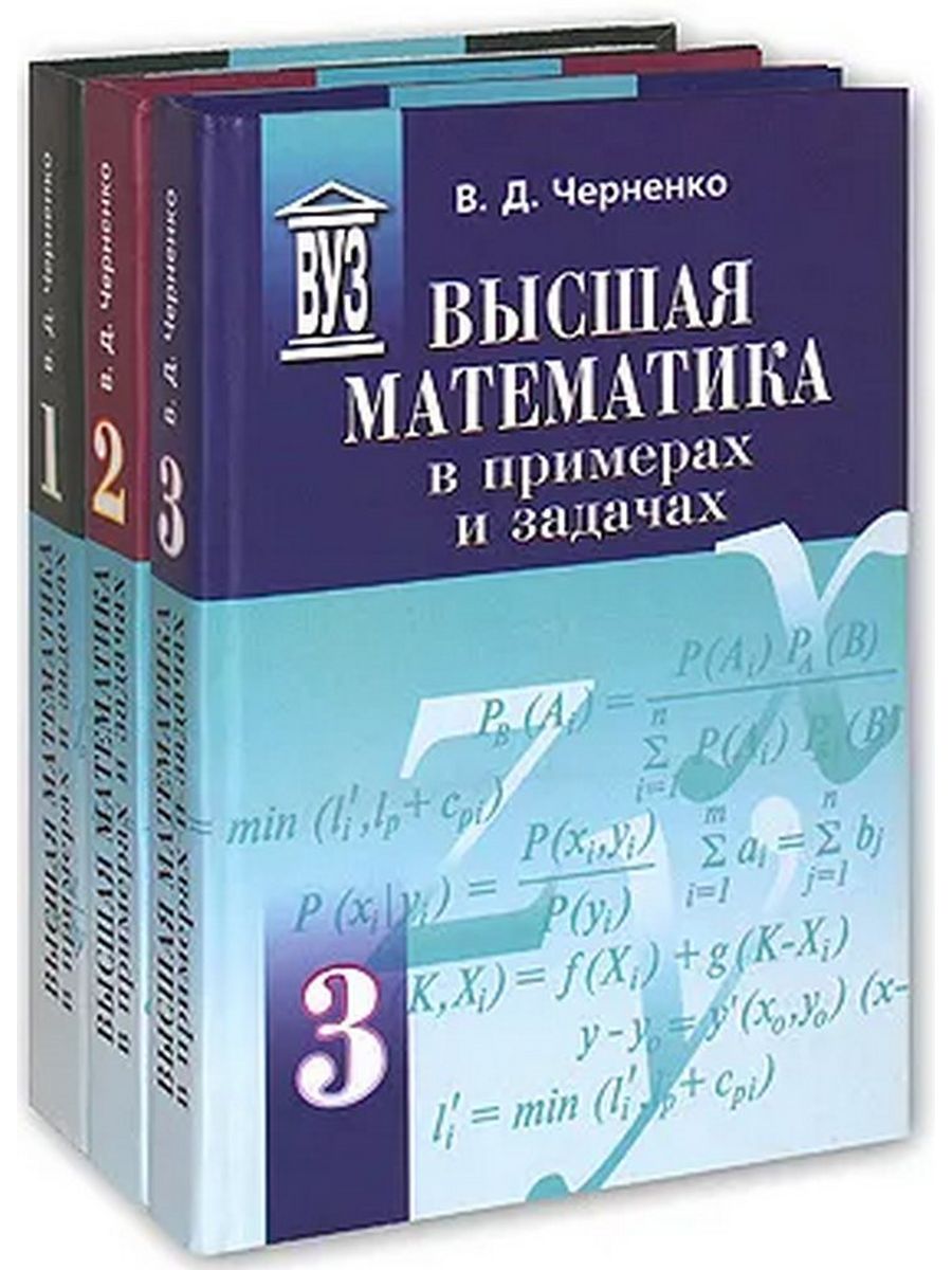 Математические задачи высшая математика. Высшая математика. Учебник высшей математики. Математика Высшая математика. Высшая математика учебник для вузов.