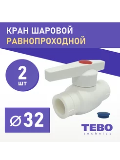 Кран шаровой 32 мм равнопроходнной 2 шт TEBO 213850920 купить за 827 ₽ в интернет-магазине Wildberries