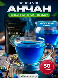 Синий тайский чай анчан, 50 грамм greenformula 213850956 купить за 304 ₽ в интернет-магазине Wildberries