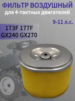 Фильтр воздушный BR-173F-177F подходит для HONDA GX-270 Brait 213850973 купить за 223 ₽ в интернет-магазине Wildberries