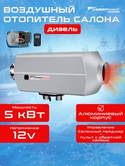 Воздушный отопитель 5000D-3 12V дизель Алюминиевый севермакс 213850977 купить за 12 554 ₽ в интернет-магазине Wildberries