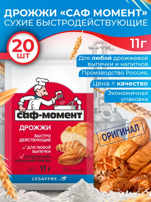 САФ-Момент Дрожжи хлебопекарные быстродействующие 11 гр х 10 шт, 11 г, 20 шт
