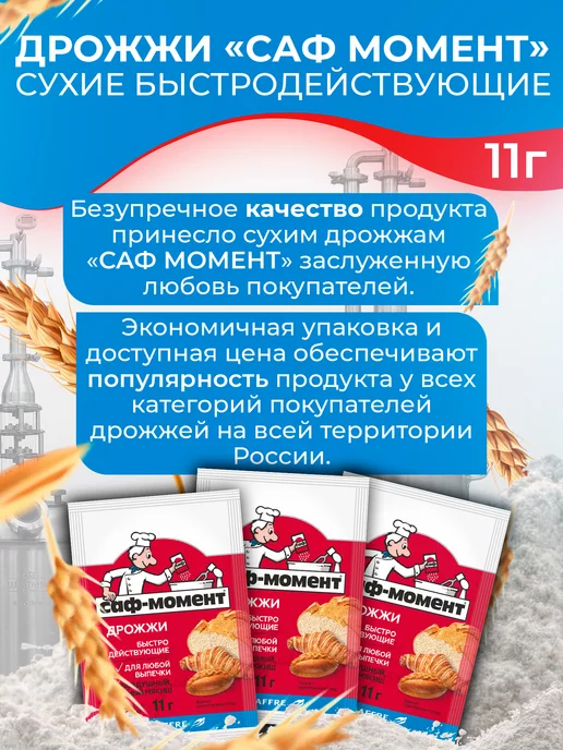 САФ-Момент Дрожжи хлебопекарные быстродействующие 11 гр х 10 шт, 11 г, 20 шт, фото 3