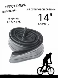 Камера велосипедная из бутиловой резины 14 диаметр ХРФ 213852058 купить за 361 ₽ в интернет‑магазине Wildberries