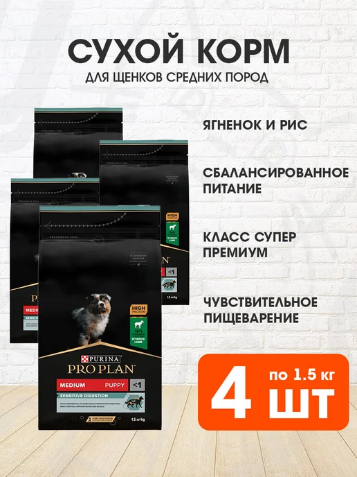 Сухой корм PRO PLAN для собак, средние, щенки, ягненок, 1,5 кг