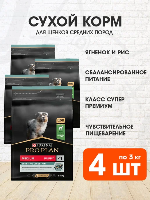 Сухой корм PRO PLAN Пищеварения для собак, средние, щенки, ягненок, 3 кг
