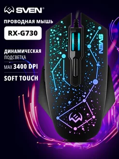 Игровая мышь с подсветкой RX-G730 для геймеров Sven 213852376 купить за 473 ₽ в интернет-магазине Wildberries