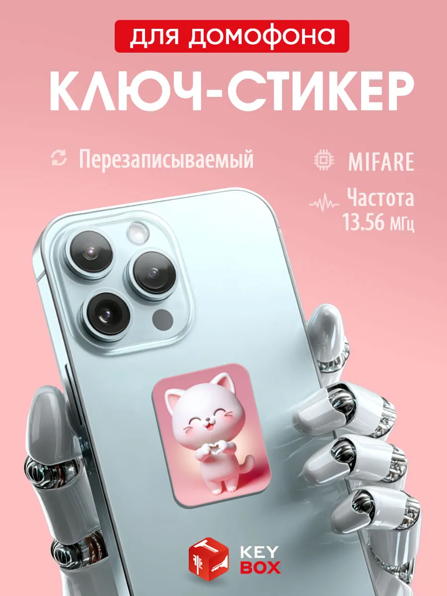 Ключ-стикер для домофона на телефон, Mifare.