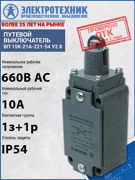 ЭЛЕКТРОТЕХНИК Путевой выключатель ВП 15К-21А-221-54 У2.8, IP54 ET512530, серый