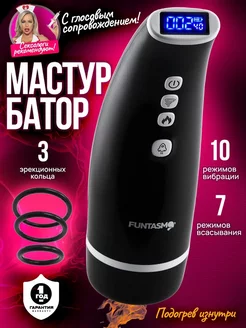 Мастурбатор автоматический с вибрацией и вакуумным отсосом Funtasmo 213853183 купить за 2 595 ₽ в интернет-магазине Wildberries