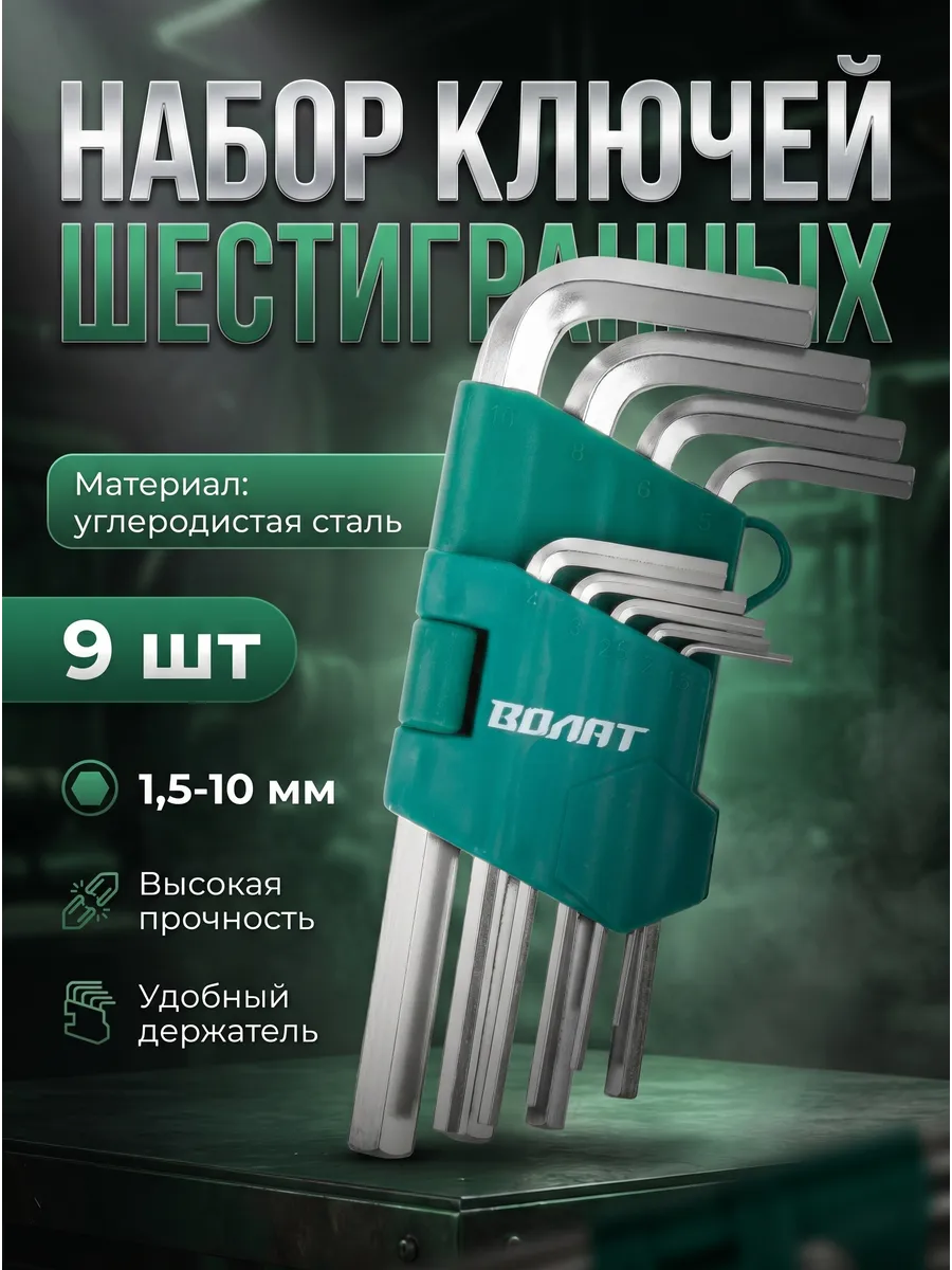 Набор шестигранников коротких 1,5-10 мм 9 пр