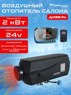 Воздушный отопитель-сухой фен дизель 2000D-3 24V севермакс 213853496 купить за 11 641 ₽ в интернет-магазине Wildberries