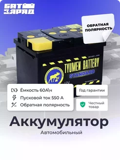 Автомобильный аккумулятор Tyumen Battery STANDARD 60 (ОП) Тюмень 213853643 купить за 6 005 ₽ в интернет-магазине Wildberries