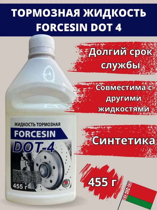FORCESIN DOT-4 тормозная жидкость 455 гр, 455 г