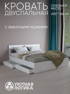 Кровать двуспальная 160*200 Белая с ящиками КР-158 УЮТНАЯ ЛОГИКА 213853928 купить за 12 555 ₽ в интернет-магазине Wildberries