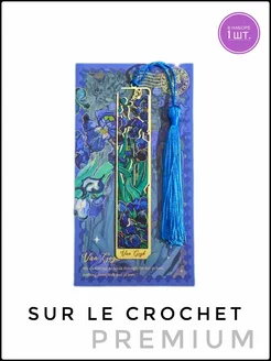 Закладка для книг металлическая "Ван Гог" Sur le Crochet 213854085 купить за 531 ₽ в интернет-магазине Wildberries