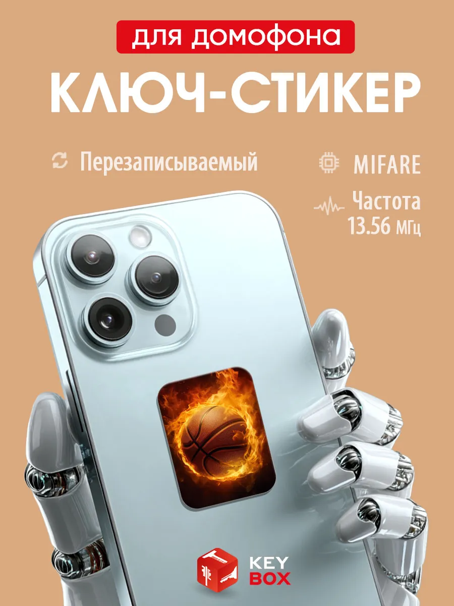 Ключ-стикер для домофона на телефон, Mifare.