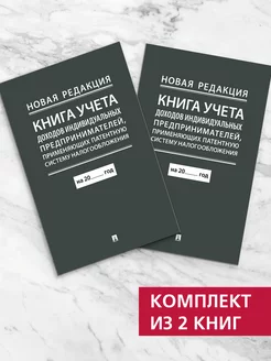 Книга учета доходов (патент)Комплект 2шт Проспект 213854620 купить за 136 ₽ в интернет-магазине Wildberries